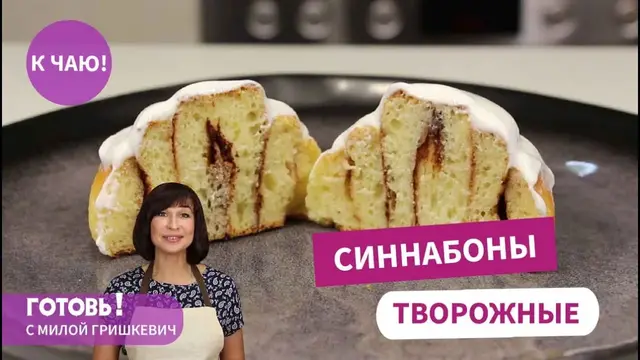 Синнабоны с творогом и корицей под сметанным кремом