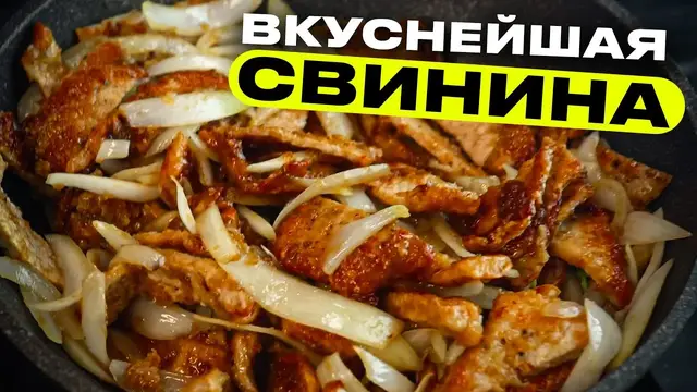 Сочная свинина с луком на сковородке