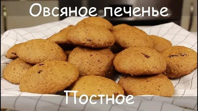 Постные овсяное печенье