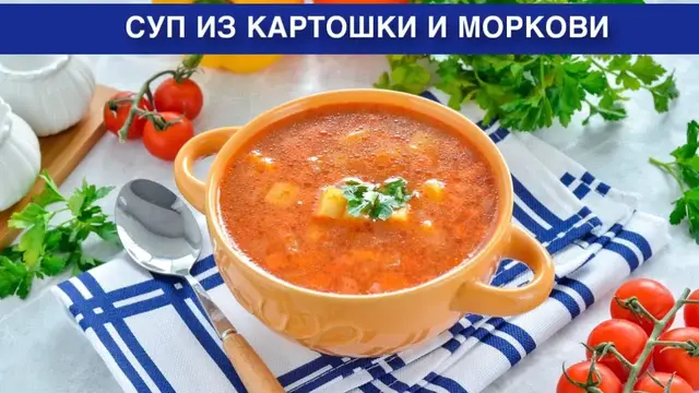Вкусный суп из картошки и моркови