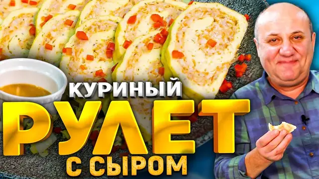 Нежнейший куриный рулет с сыром