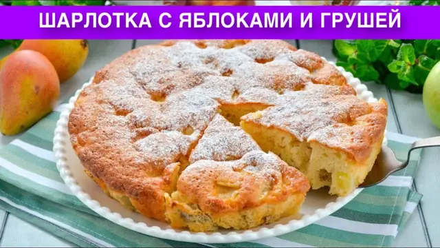 Ароматная шарлотка с яблоками и грушами в духовке