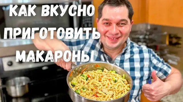 Макароны в подливе