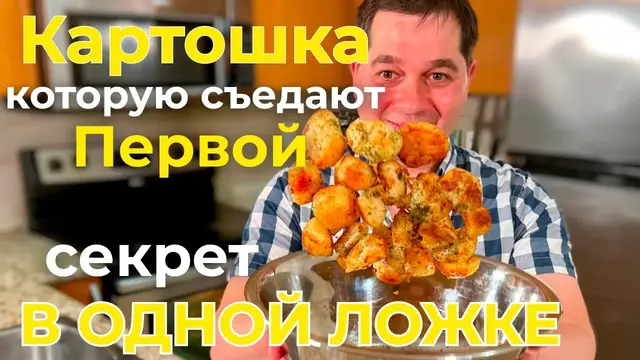 Картошка в духовке с хрустящей корочкой