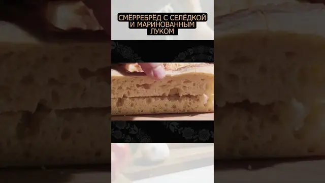 Буттерброды с селёдкой и маринованным луком