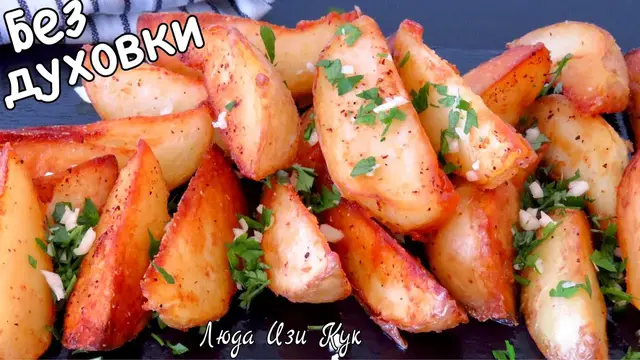 Картофель по-селянски без духовки