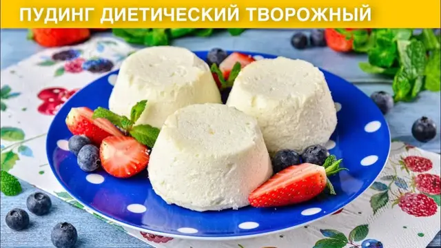 Диетический творожный пудинг на завтрак