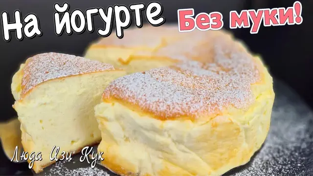 Йогуртовый пирог
