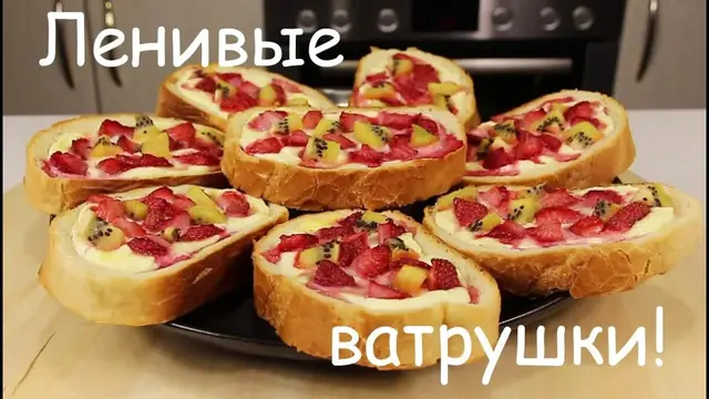 Ленивые ватрушки с клубникой и киви