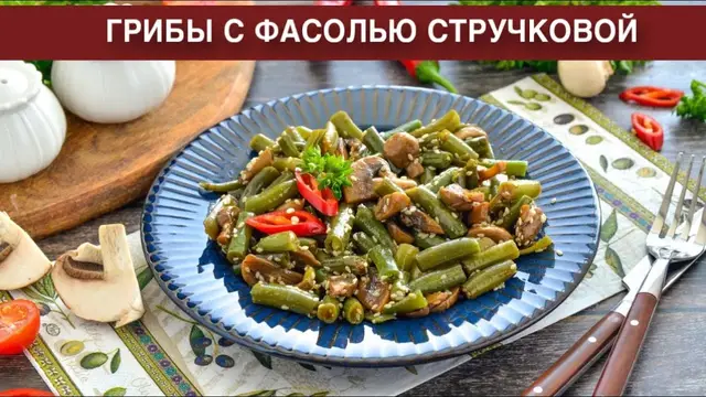 Грибы с фасолью стручковой