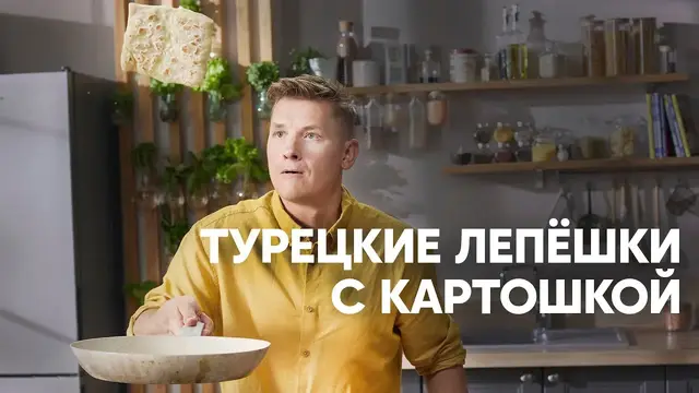 Турецкие лепешки с картошкой
