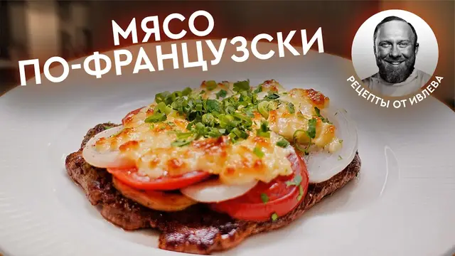 Мясо по-французски
