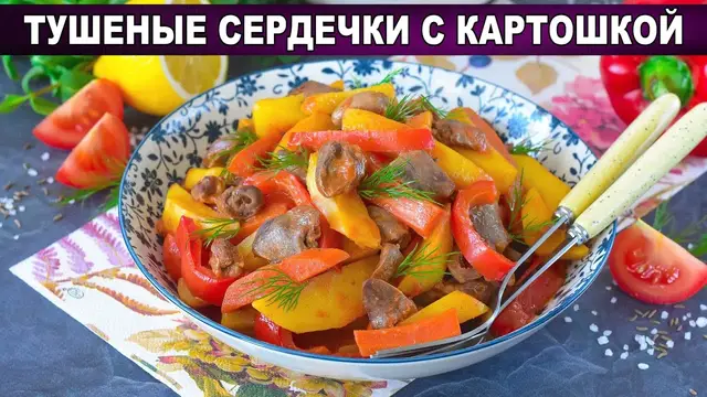 Тушеные куриные сердечки с картошкой на сковороде