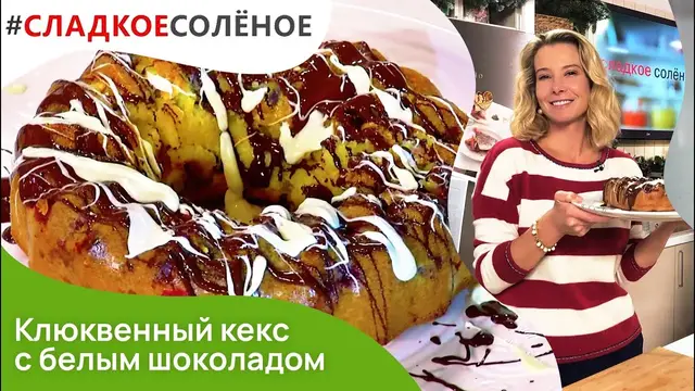 Клюквенный кекс с белым шоколадом