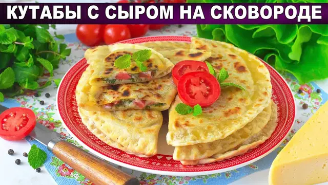 Кутабы с сыром на сковороде