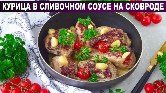 Ароматная курица в сливочном соусе на сковороде