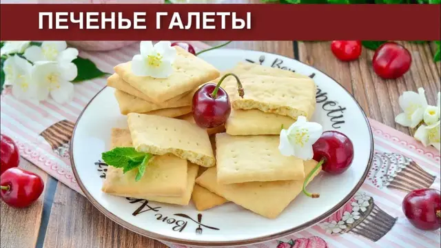 Печенье галеты в домашних условиях
