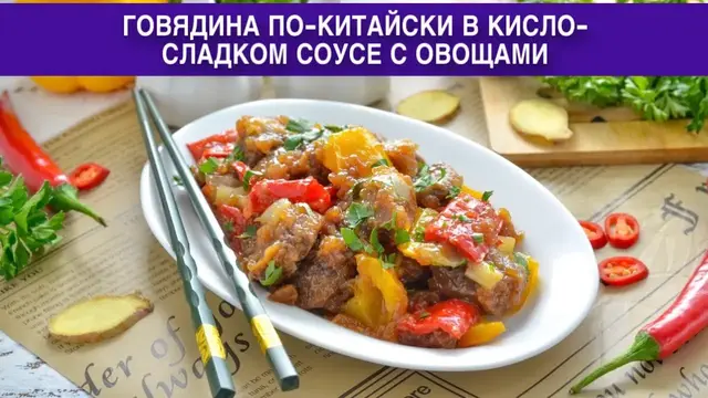 Говядина по-китайски в кисло-сладком соусе с овощами