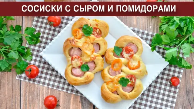 Сосиски с сыром и помидорами в дрожжевом тесте на завтрак