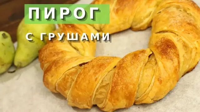 Ароматный пирог с грушами и апельсином к чашечке кофе