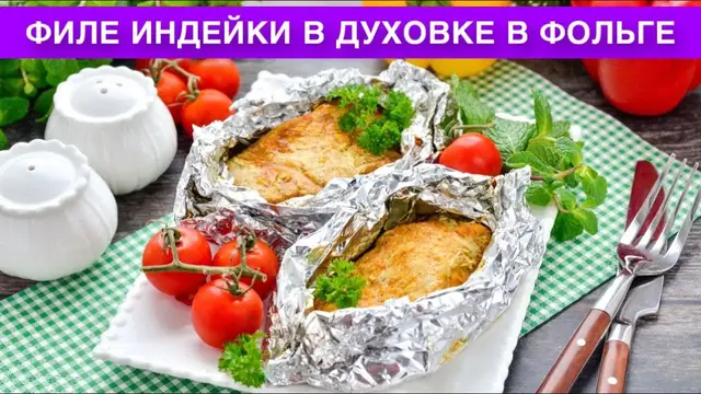 Сочное, вкусное, нежное филе индейки на ужин и праздничный стол