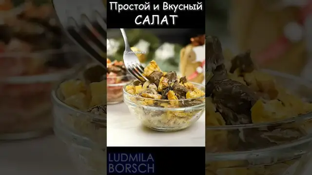 Салат из трёх ингредиентов с грибами на скорую руку.