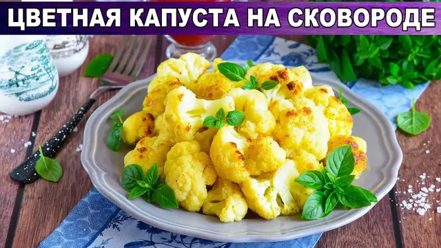 Цветная капуста на сковородке