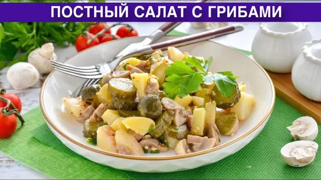 Постный салат с грибами