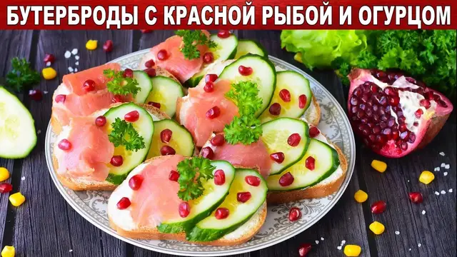 Бутерброды с красной рыбой и огурцом