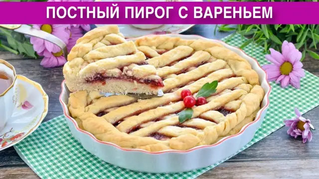 Постный пирог с вареньем в духовке на скорую руку