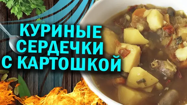 Картошка с куриными сердечками в афганказане