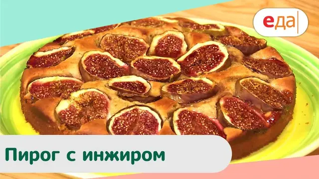 Пирог с инжиром
