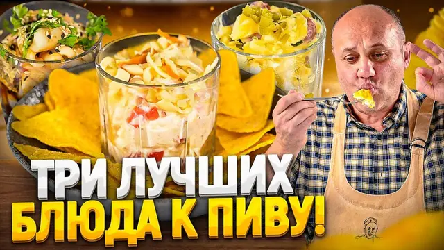 Идеальные закуски к пиву и не только