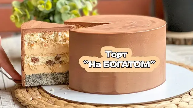Очень вкусный торт