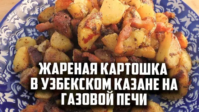 Жареная картошка на сале в узбекском казане