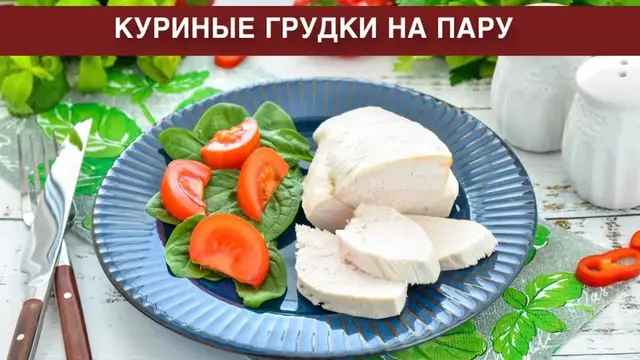 Вкусные, сочные, нежные, полезные, диетические куриные грудки на пару