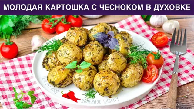  Молодая картошка с чесноком в духовке