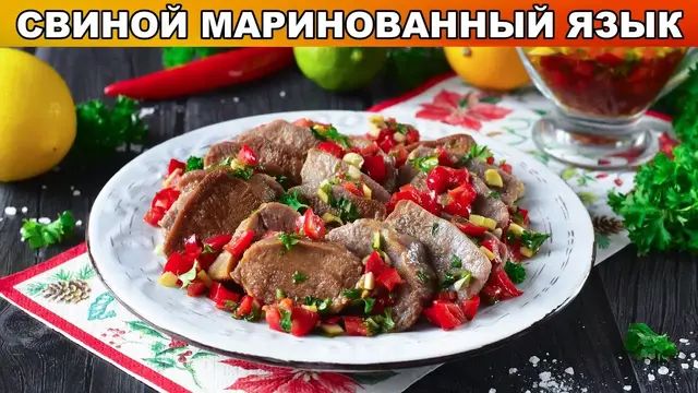 Маринованный свиной язык 
