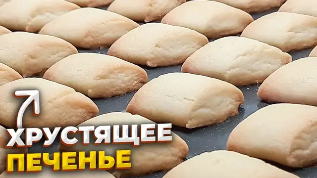 Хрупкое и хрустящее домашнее печенье 