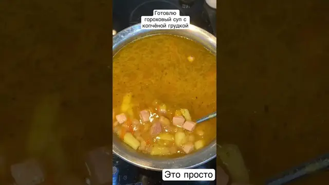 Гороховый суп с кочёной грудкой