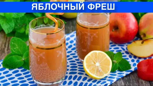 Освежающий, полезный и вкусный яблочный фреш
