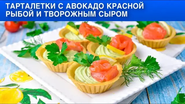 Тарталетки с авокадо, красной рыбой и творожным сыром