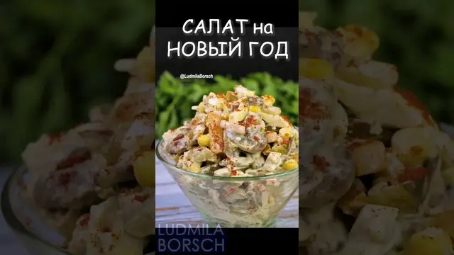 Салат с мясом и сухариками на новогодний стол
