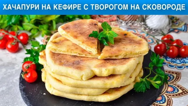 Хачапури с творогом на кефире 