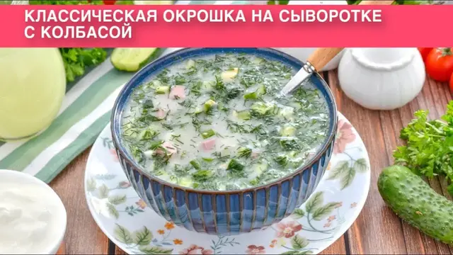 Классическая окрошка на сыворотке с колбасой