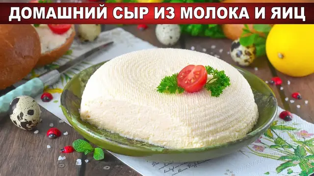 Домашний сыр из молока и яиц