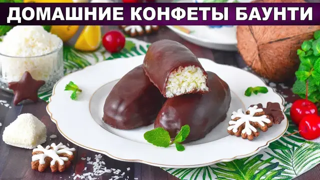 Домашние конфеты баунти
