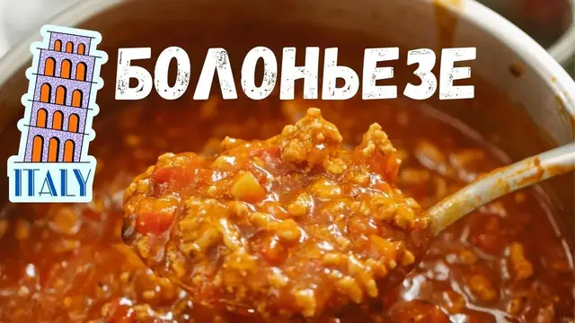 Соус Болоньезе