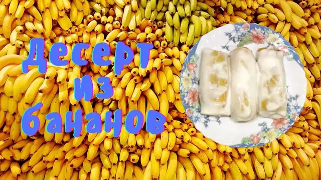 Десерт из бананов