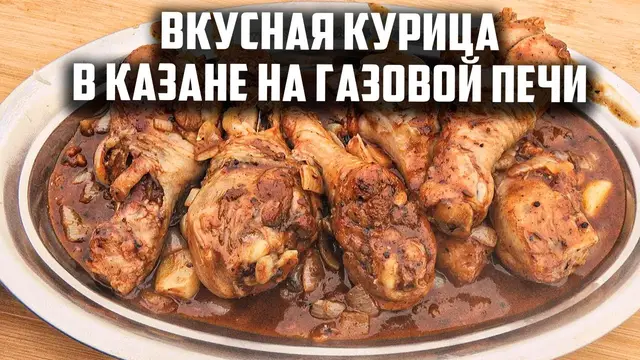 Вкусная курица в казане